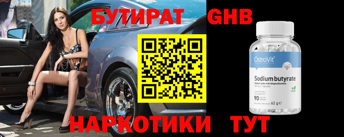 БУТИРАТ 1.4BDO Алексин